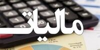 این افراد مشمول مالیات نمی شوند/ سازمان امور مالیاتی کشور بخشنامه صادر کرد
