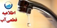  اطلاعیه قطع آب فردا یکشنبه ۱ شهریور ۱۴۰۵ / آب شرب این مناطق ۸ ساعت قطع می‌شود
