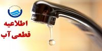  اطلاعیه قطع آب فردا یکشنبه ۱ شهریور ۱۴۰۵ / آب شرب این مناطق ۸ ساعت قطع می‌شود