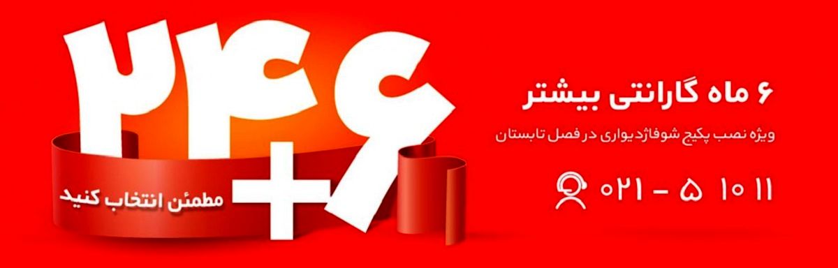 آیا می‌دانید با نصب پکیج‌‌های "شوفاژدیواری بوتان" در تابستان از ۶ ماه گارانتی بیشتر بهره‌مند می‌شوید؟