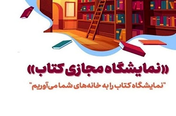 نمایشگاه مجازی کتاب اصفهان