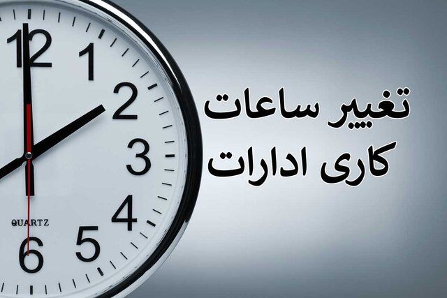 ادارات این استان امروز 2 ساعت زودتر تعطیل می شود