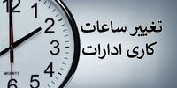 ادارات این استان امروز 2 ساعت زودتر تعطیل می شود