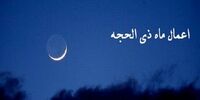 اعمال کامل دهه اول ماه ذی الحجه