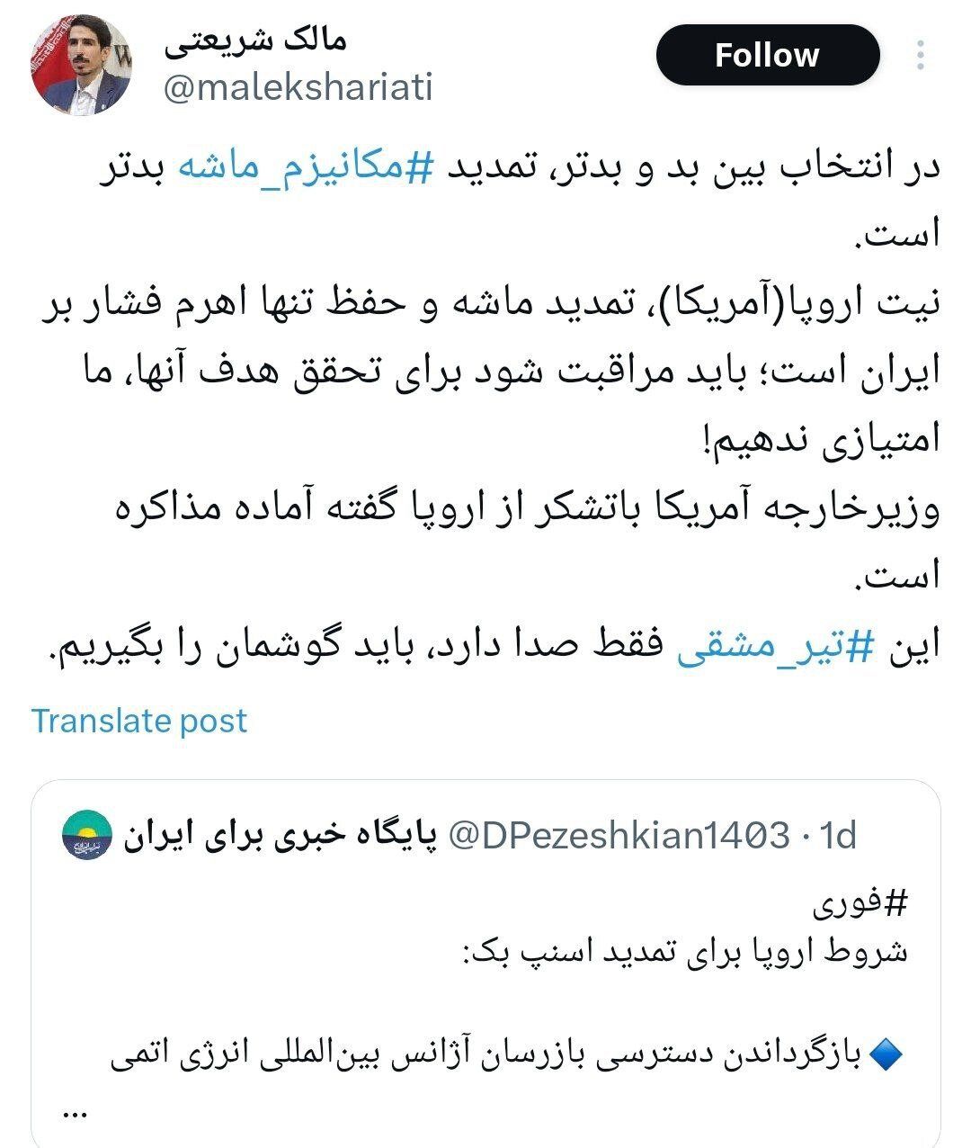 توئیت نماینده نزدیک به زاکانی درباره مکانیسم ماشه / مراقب باشیم برای تحقق هدف آنها، امتیازی ندهیم! 2
