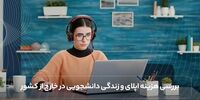 بررسی هزینه اپلای و زندگی دانشجویی در خارج از کشور