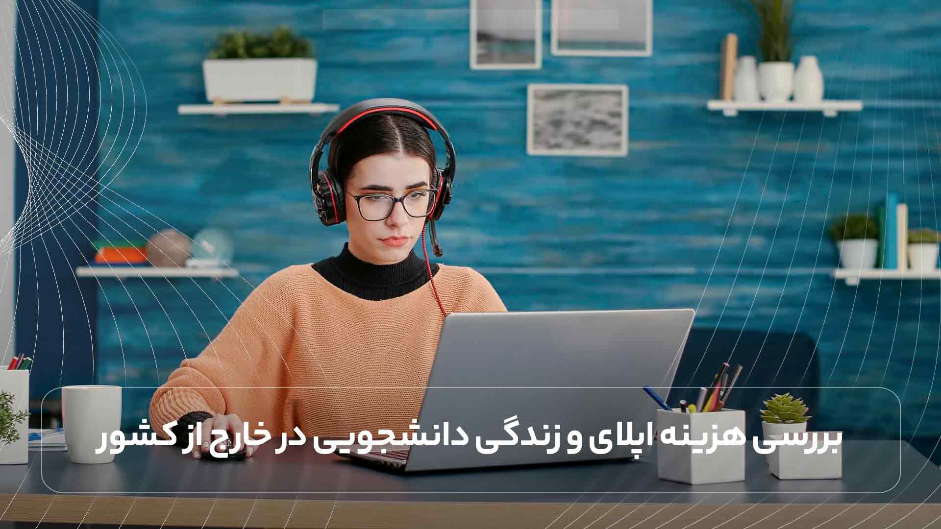 بررسی هزینه اپلای و زندگی دانشجویی در خارج از کشور