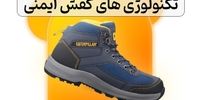 این یک کفش معمولی نیست! کشف تکنولوژی مخفی در کفش ایمنی