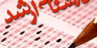 آخرین مهلت ثبت‌نام آزمون کارشناسی ارشد ناپیوسته فراگیر+ جزئیات