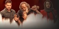 «پیرپسر» پس از هفت‌خوان سانسور، این‌بار سد ساترا را شکست؟