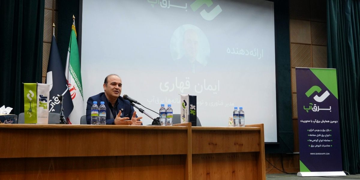 گامی نو در مسیر توسعه تجارت برق، روایت جامع از دومین همایش برق‌آپ با تمرکز بر بازار و بورس انرژی