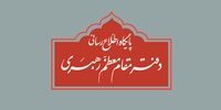دفتر رهبر انقلاب بیانیه داد/ نقل قول‌های غیرمستند از ایشان بی‌اعتبار است
