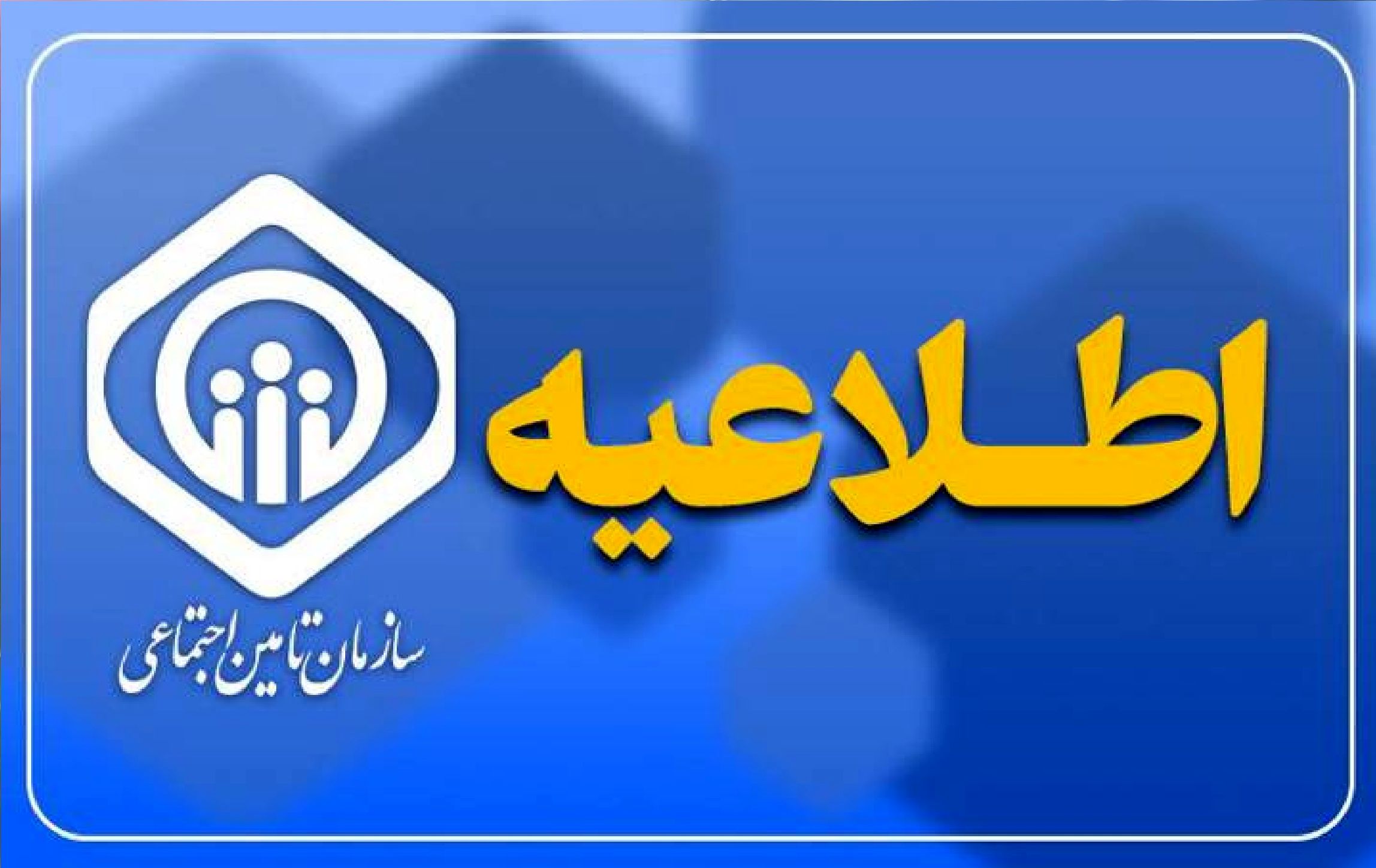  توضیحات سازمان تأمین اجتماعی درباره ادعای پوشش یک ریالی برای دارو 