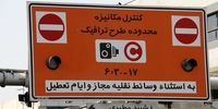  لغو 6 روزه طرح ترافیک در تهران