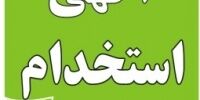 استخدام 5 ردیف شغلی دریک شرکت معتبر تولیدی