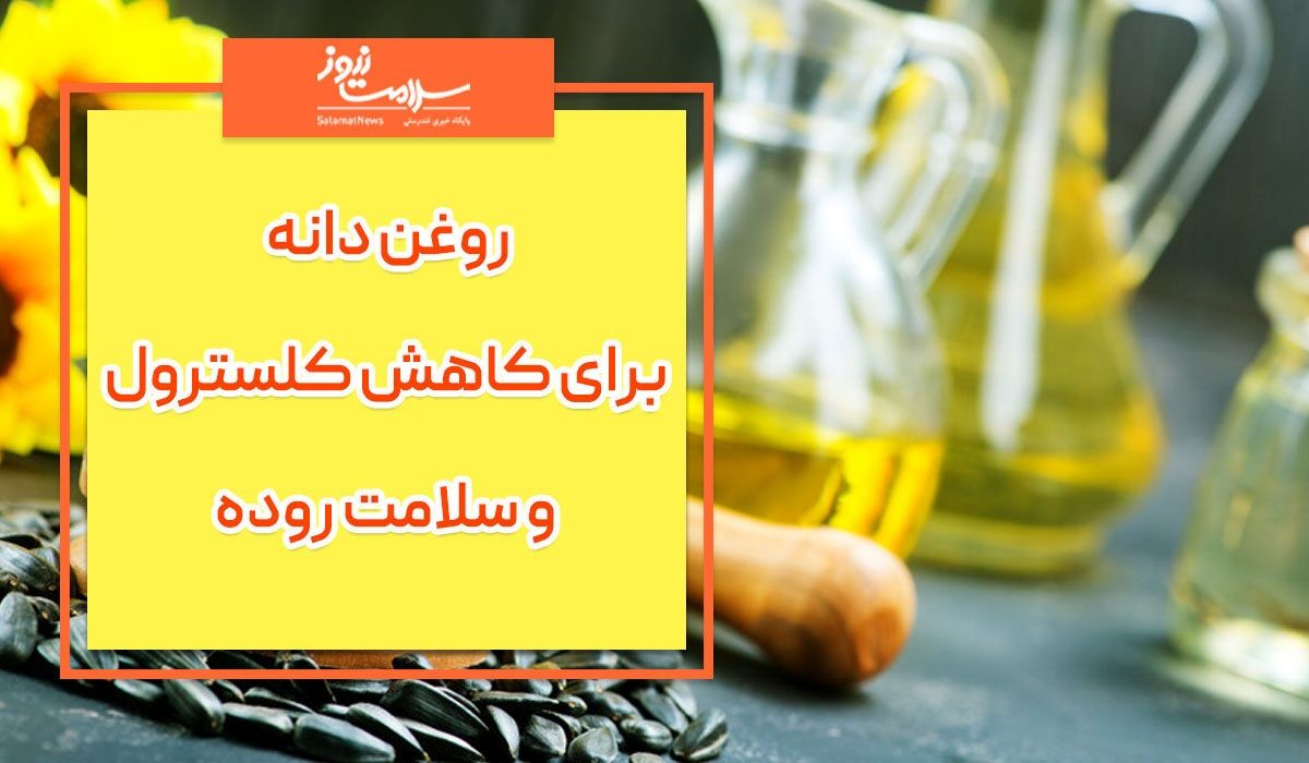 بهترین روغن دانه برای داشتن روده سالم کدام است؟