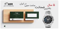 بالاترین ضمانت اصالت و خدمات ۵ ساله ساعت مچی در ایران | ایران تایمر