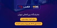 حضور میلی در نمایشگاه الکامپ ۱۴۰۴