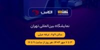 حضور میلی در نمایشگاه الکامپ ۱۴۰۴