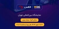 حضور میلی در نمایشگاه الکامپ ۱۴۰۴