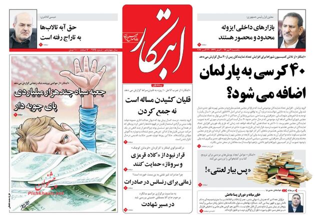 صفحه اول روزنامه های یکشنبه 30 مهر