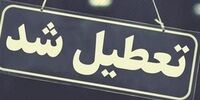 فردا مدارس این استان تعطیل است+ جزئیات