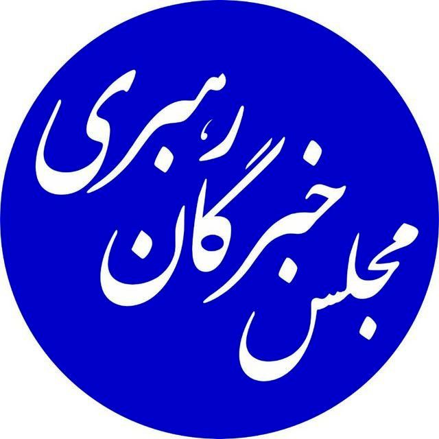 دعوت مجلس خبرگان رهبری از مردم برای حضور در انتخابات