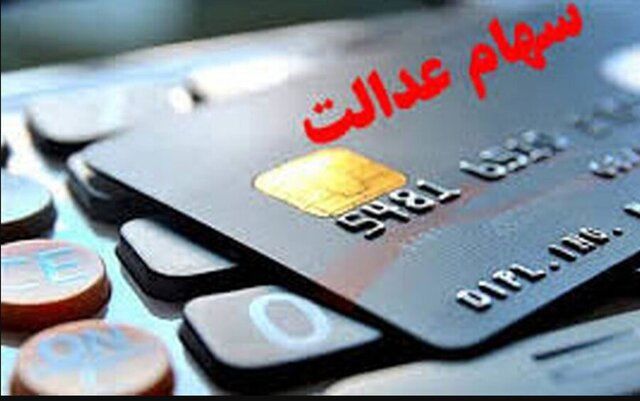 خبر خوش برای سهامداران عدالت / این هفته حسابتان شارژ می‌شود