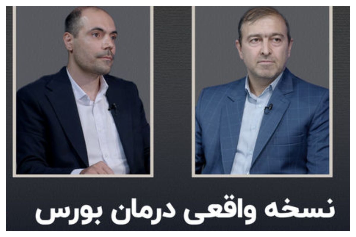 نسخه درمان بورس ایران چیست؟ + فیلم