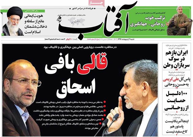صفحه اول روزنامه های شنبه 9 اردیبهشت