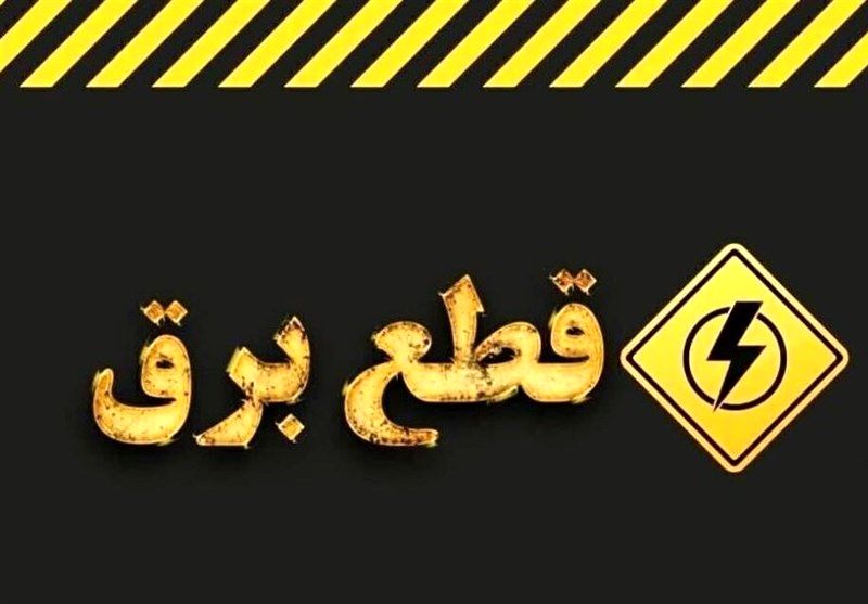برق مناطق شرق تهران دوباره وصل شد