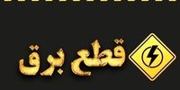 برق مناطق شرق تهران دوباره وصل شد