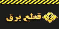 برق مناطق شرق تهران دوباره وصل شد