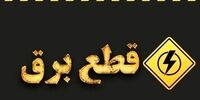 برق مناطق شرق تهران دوباره وصل شد