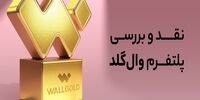 آیا وال گلد معتبر است؟ بررسی کامل خدمات و اعتبار وال گلد