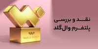 آیا وال گلد معتبر است؟ بررسی کامل خدمات و اعتبار وال گلد