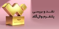 آیا وال گلد معتبر است؟ بررسی کامل خدمات و اعتبار وال گلد