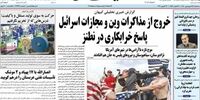 وقتی تیتر کیهان اسرائیل را ذوق زده می کند 
