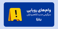 کلاهبرداری به سبک جدید
