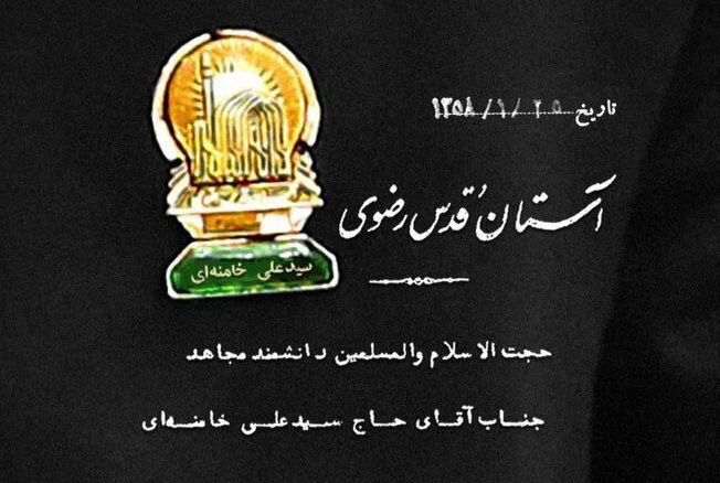 تصویر حکم انتصاب آیت‌الله خامنه‌ای به ریاست خدمه آستان مقدس امام رضا(ع) + عکس