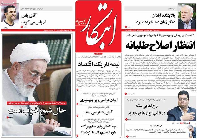 صفحه اول روزنامه های سه شنبه 19 بهمن