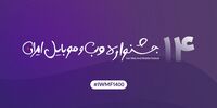 جشنواره وب و موبایل؛ اعلام سایت‌ها و اپلیکیشن‌های برتر سال ۱۴۰۰