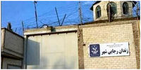دستور تعطیلی یک زندان مهم در کشور صادر شد