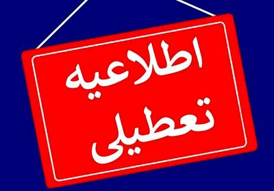 این استان 3 روز تعطیل شد+جزئیات