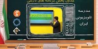 برنامه‌های درسی سه شنبه ۱۵ مهر شبکه‌های آموزش، چهار و قرآن 