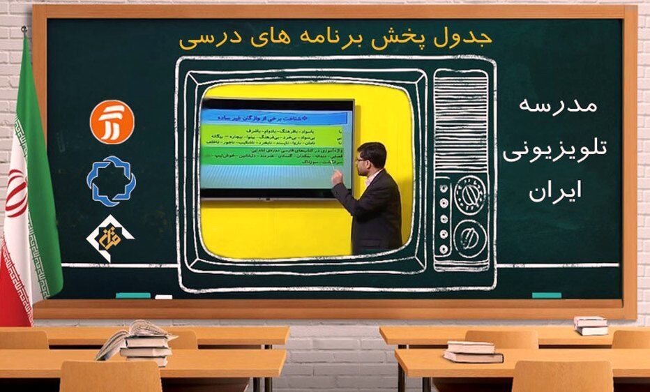 برنامه‌های درسی سه شنبه ۱۵ مهر شبکه‌های آموزش، چهار و قرآن 