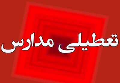 تعطیلی مدارس ابتدایی نوبت صبح همدان/ مدارس غیرحضوری شد