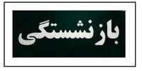 شرایط جدید بازنشستگی پیش از موعد اعلام شد
