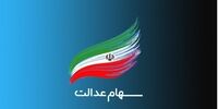 زمان وازیر سود سهام عدالت ۱۴۰۰ + مبلغ