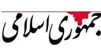 کنایه روزنامه جمهوری اسلامی به تندروها/ تیز کردن تیغ دشمن، تعجیل برای زخمی است که در گردن خودتان خواهد نشست